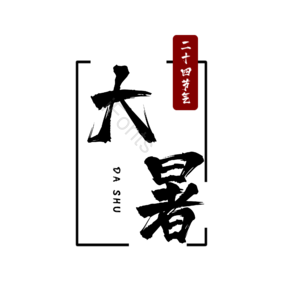 二十四节气 大暑 简约 大气 黑红