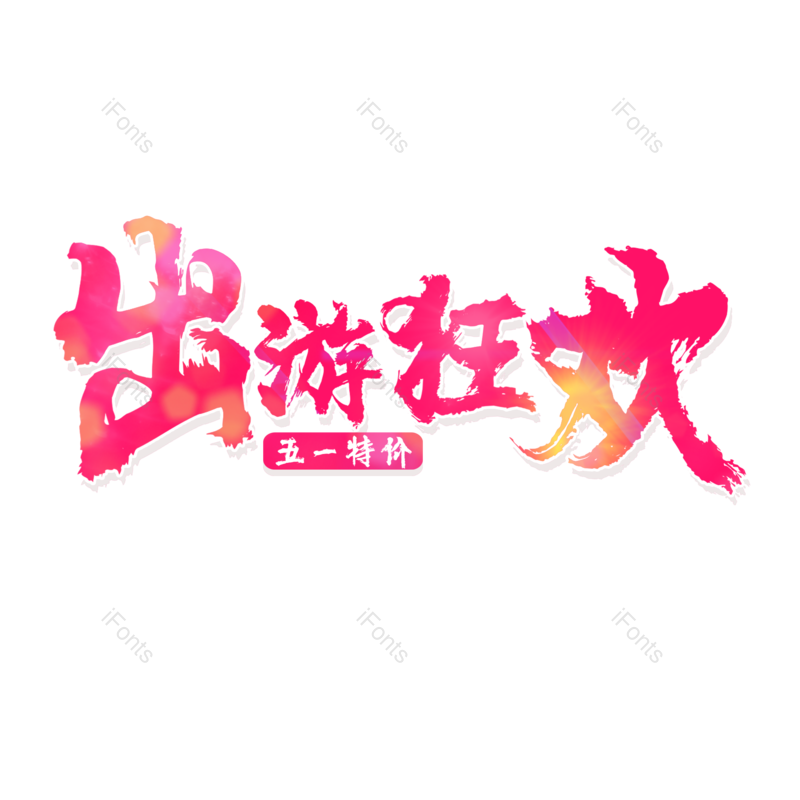 字体图片,艺术元素,51PNG,狂欢免抠素材