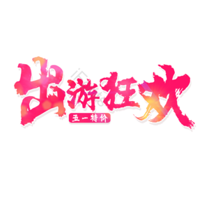 51 出游 狂欢 原创 艺术 字体