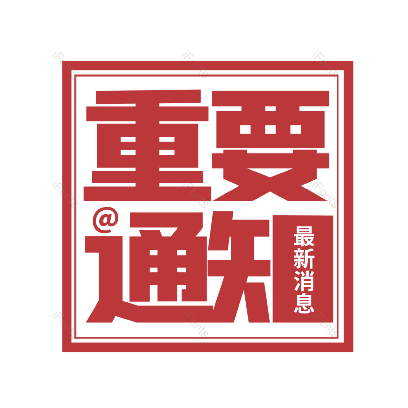 艺术字图片,红色元素,大气PNG,免抠素材