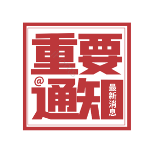重要通知 红色 抗击疫情 大气 艺术字
