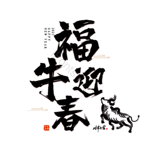 福牛迎春