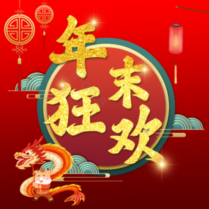 年末狂欢