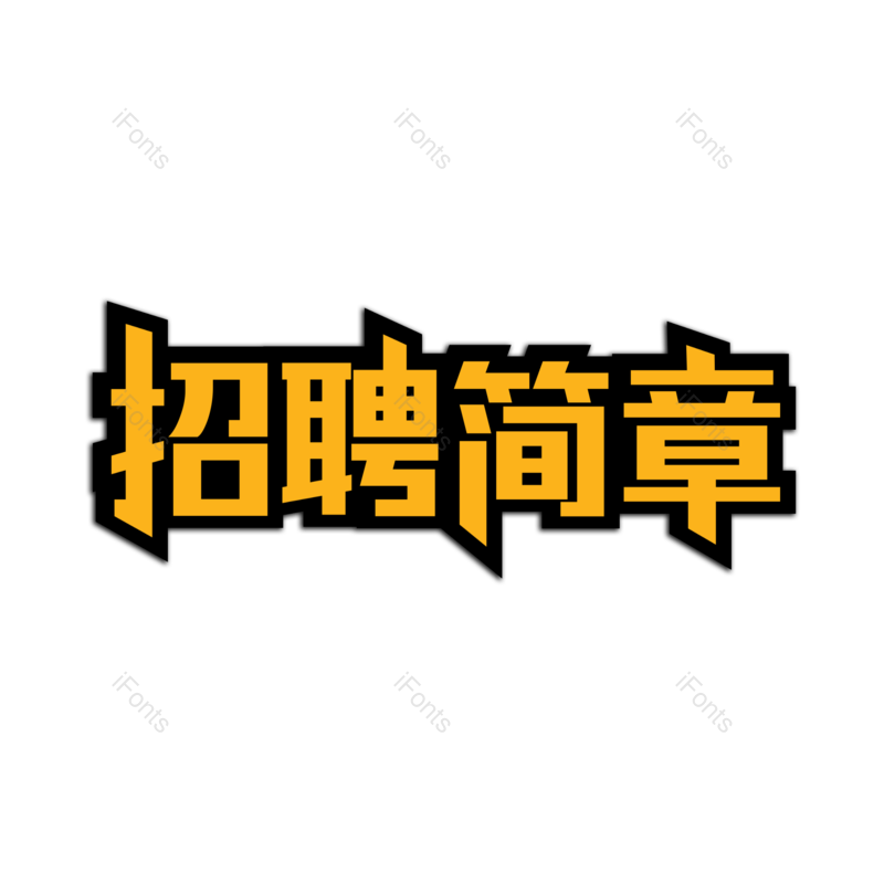 艺术字图片,招聘元素,招聘会PNG,免抠素材