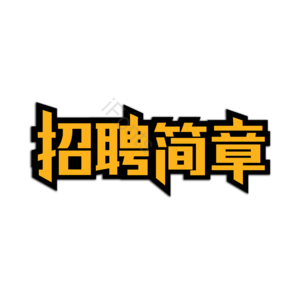招聘简章 宣传单张 招聘 加入我们吧 JOINUS 社团招聘公司 招聘 艺术字