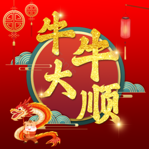 牛牛大顺