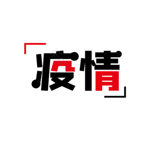 疫情