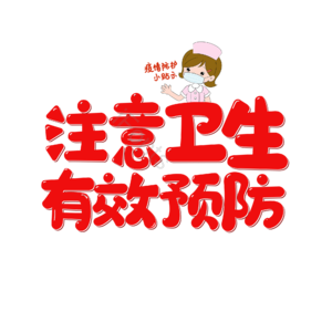  健康
