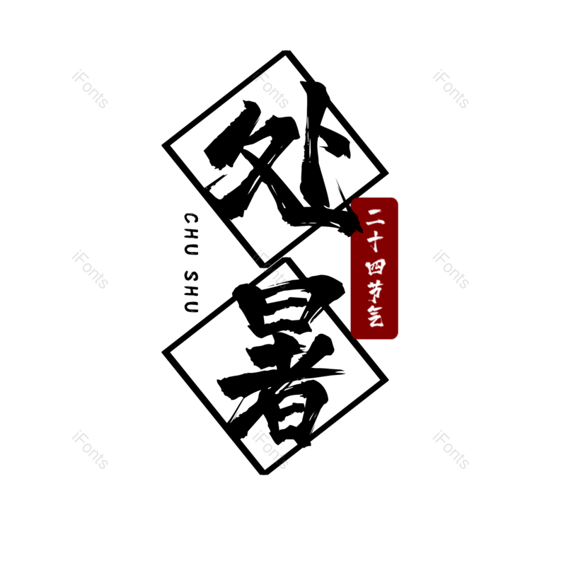 简约图片,大气元素,PNG,免抠素材