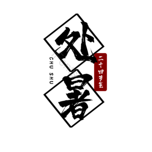 二十四节气 处暑 大气 简约 黑红