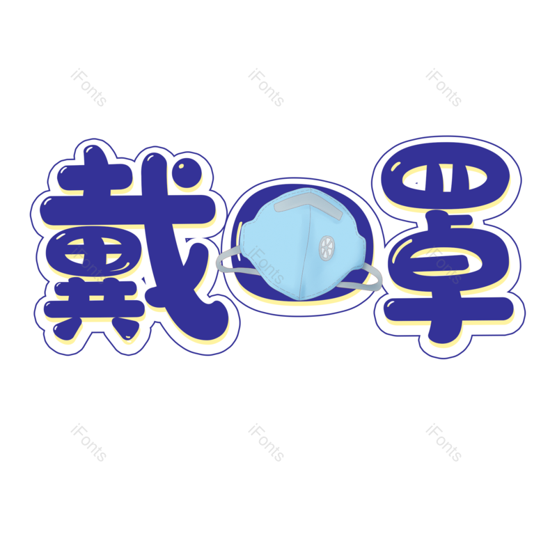艺术字图片,蓝色元素,戴口罩PNG,健康免抠素材