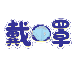 戴口罩 抗击肺炎 疫情 蓝色 艺术字 健康