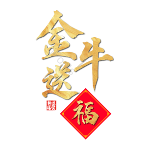 牛年 牛 中国风牛年 金牛 牛气冲天新年快乐 牛年大吉