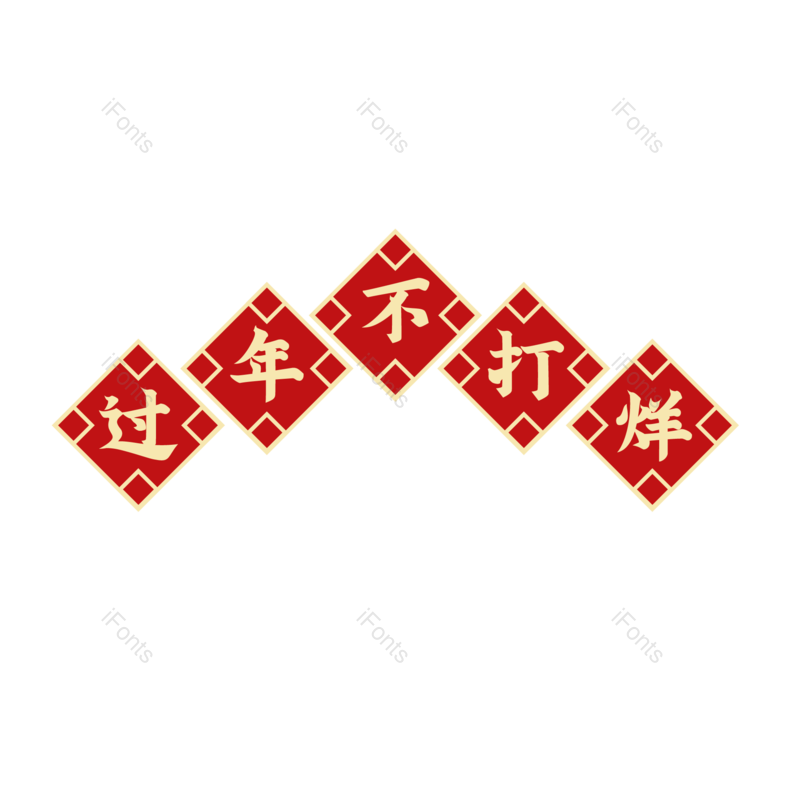 边框图片,喜庆元素,过年PNG,过年不打烊免抠素材