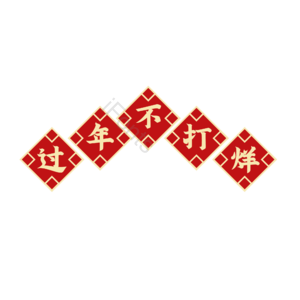 红色 喜庆 过年 年货节 过年不打烊 边框