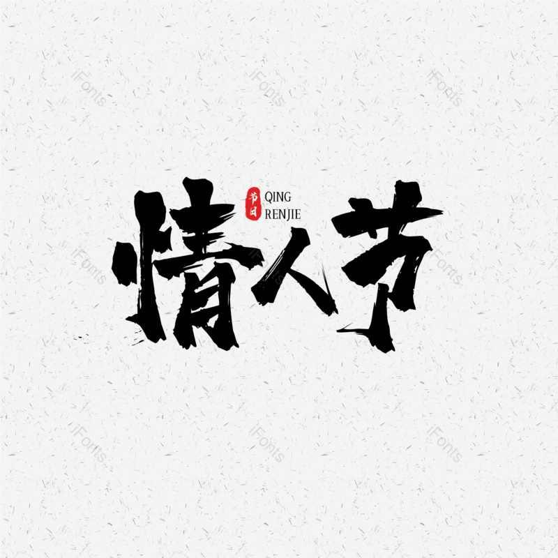 简约图片,情人节元素,大气PNG,字体设计免抠素材