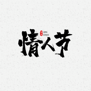 214 大气 简约 情人节 字体设计