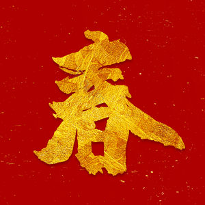 春 金色 艺术字