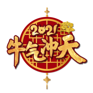中国风牛年 金牛 牛气冲天 新年快乐 牛年大吉