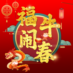 福牛闹春