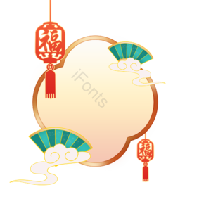 春节 过年 新年 欢喜 喜庆 边框 装饰 新春