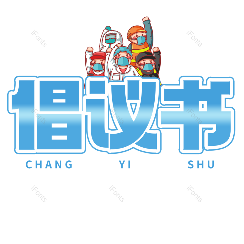 艺术字图片,元素,PNG,免抠素材