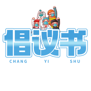 倡议书 倡议 提议 疫情 艺术字