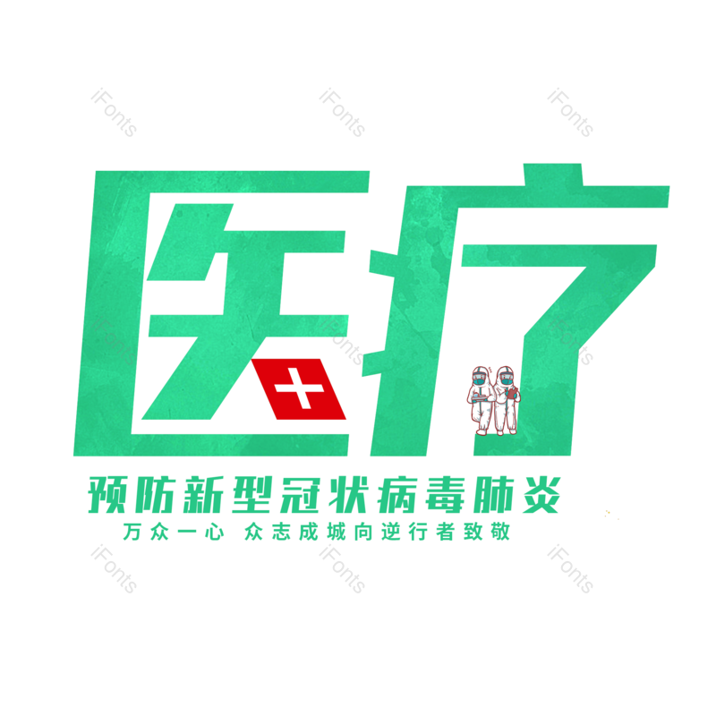 艺术字图片,创意字元素,医疗PNG,免抠素材