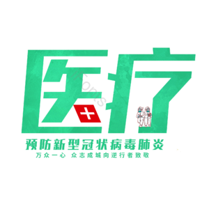 医疗 抗击肺炎 疫情 创意字 艺术字