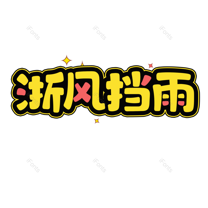 艺术字图片,创意元素,PNG,免抠素材