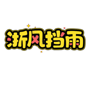 抗击肺炎 疫情 描边字 创意 艺术字