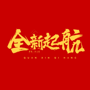 全新起航 全新启航 大气 简约 字体设计