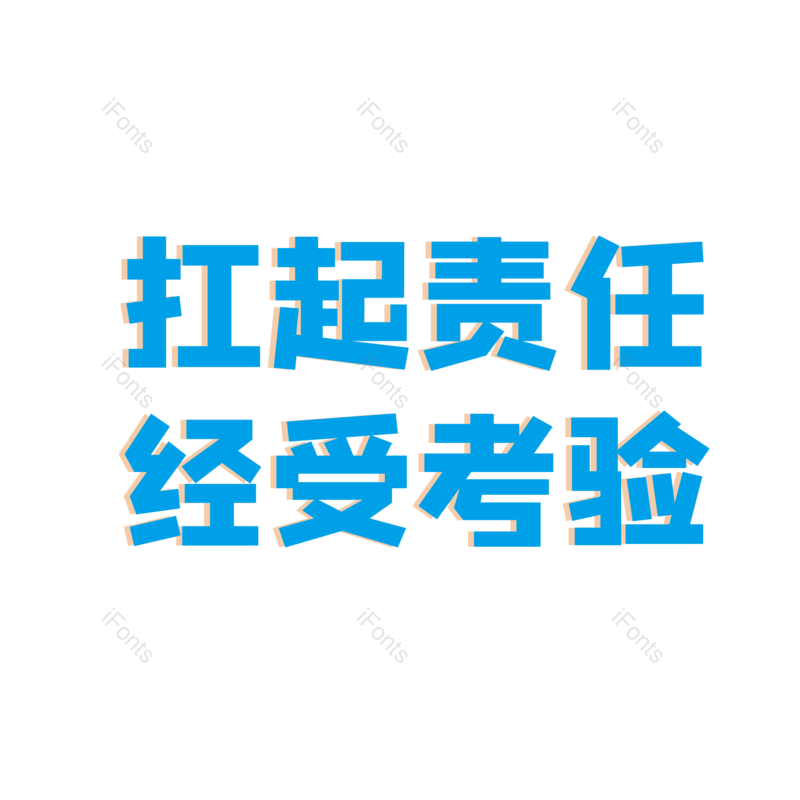 扛起责任接受考验免抠PNG图片素材_免费下载_图片编号:114942-iFonts设计助手