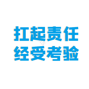 扛起责任接受考验