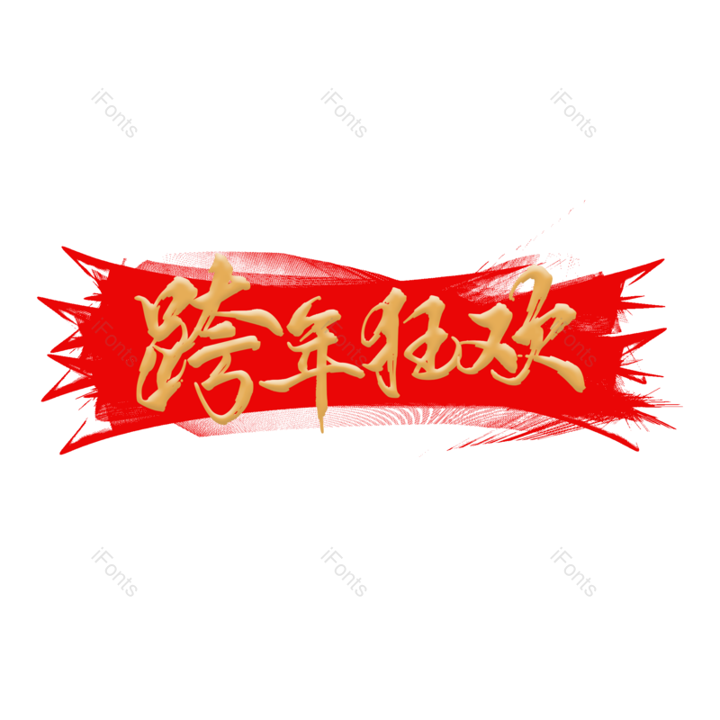 字体图片,艺术元素,创意PNG,狂欢免抠素材