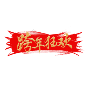 跨年 狂欢 原创 艺术 字体 创意