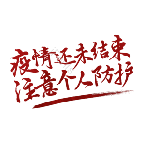 疫情 个人防护 抗疫 疫情未结束 口罩 防疫 疫情防护 健康