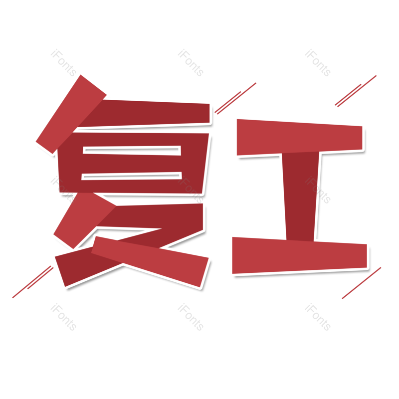 艺术字图片,红色元素,大气PNG,免抠素材