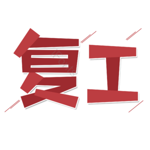 复工 红色 大气 抗击疫情 艺术字