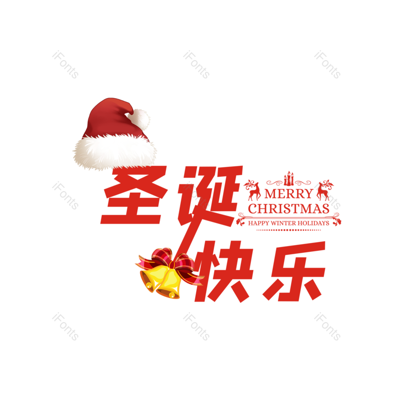 圣诞晚会图片,圣诞元旦元素,圣诞快乐PNG,圣诞海报免抠素材