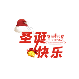 圣诞 快乐圣诞 圣诞快乐 圣诞海报 圣诞图 圣诞促销 圣诞广告 圣诞背景