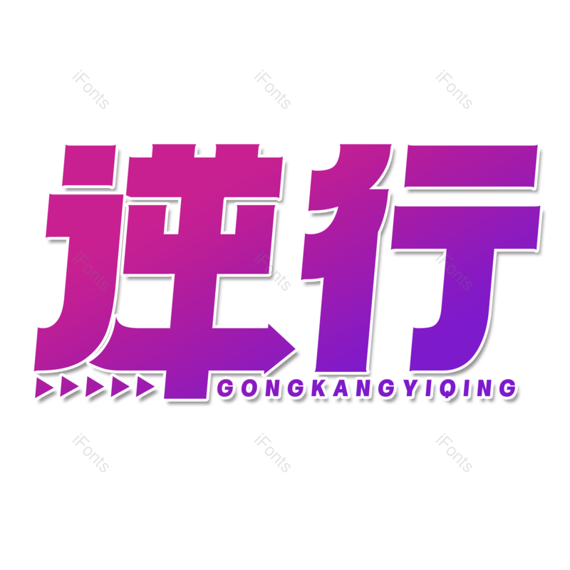 艺术字图片,渐变字元素,创意PNG,免抠素材