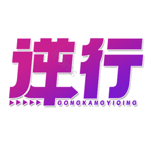 逆行 抗击疫情 创意 渐变字 艺术字