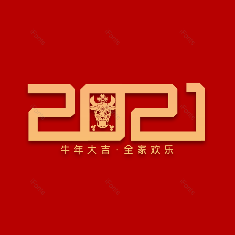 艺术字图片,新年元素,PNG,免抠素材