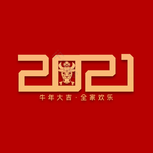 新年 牛年大吉 合家欢乐 艺术字 红底