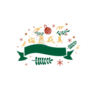 诞愿成真 简约 大气 清新 树叶 雪花