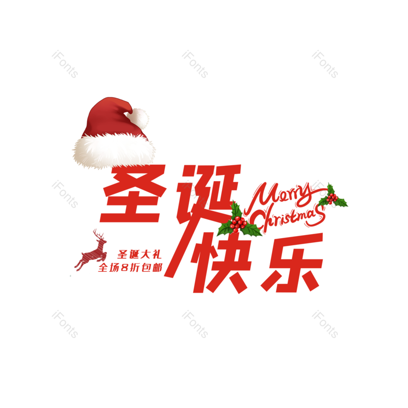 圣诞晚会图片,圣诞元旦元素,圣诞快乐PNG,圣诞海报免抠素材