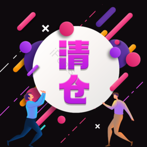 清仓