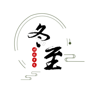 传统 节气 简约 大气 黑红