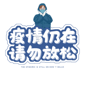 疫情